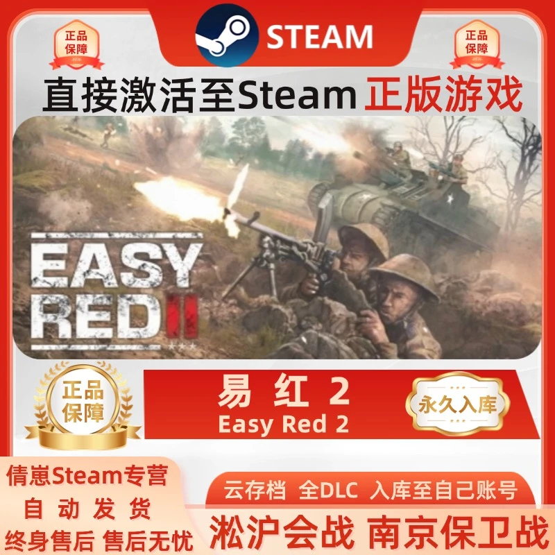 易红2 Easy Red 2 淞沪会战 南京保卫战 steam游戏入库 全DLC