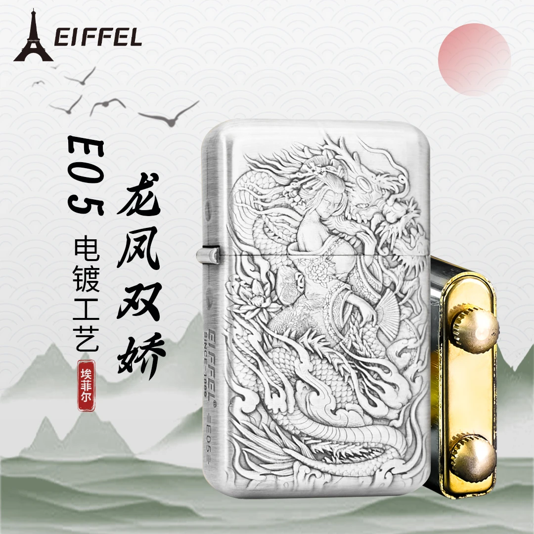 EIFFEL/埃菲尔E05浮雕电镀龙凤双娇正品防风煤油打火机节日送礼物