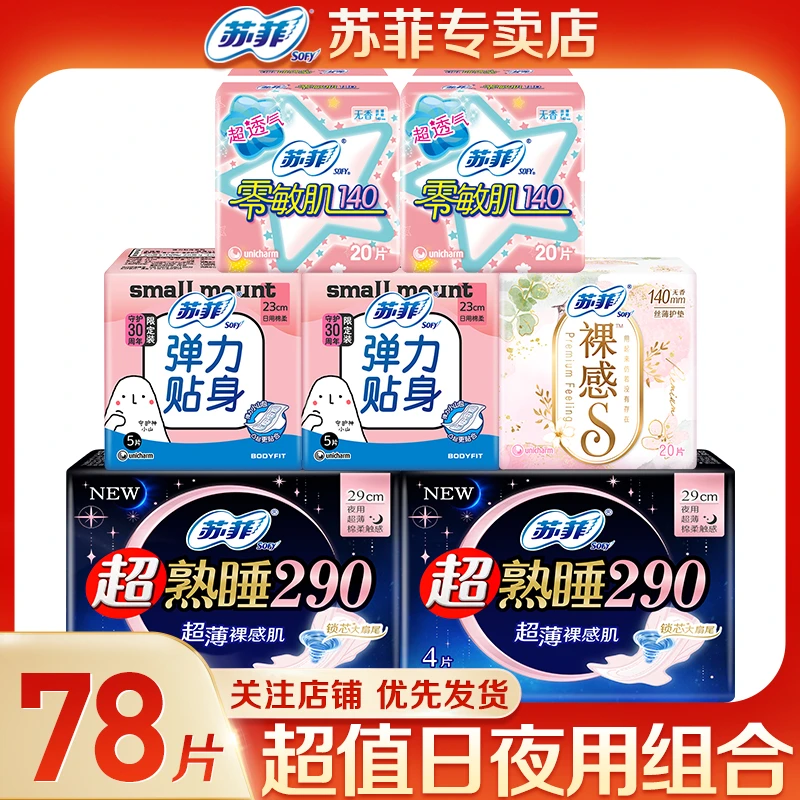 SOFY/苏菲卫生巾柔软日夜组合贴身超熟睡亲肤护垫透气防侧漏*78片