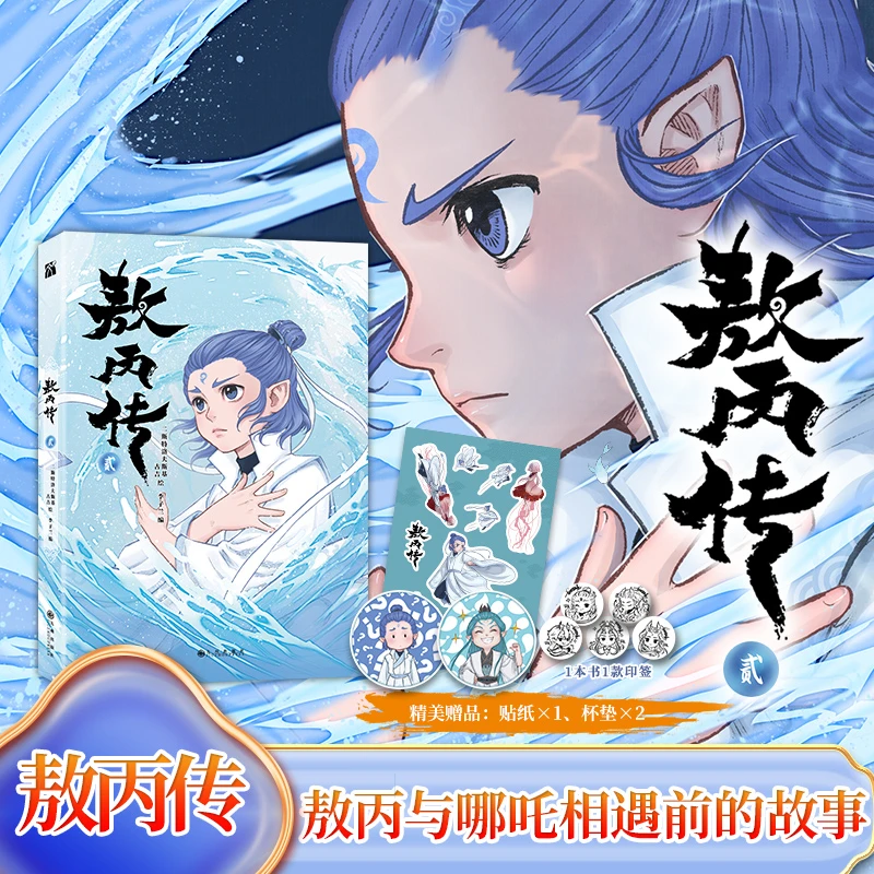 【新华正版】敖丙传2 新书首发 哪吒之魔童闹海前传