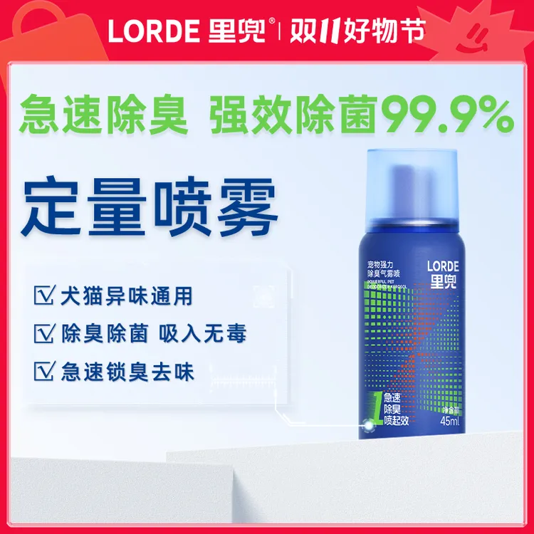 【宠物除臭】LORDE里兜新科技除臭快速去味尿味猫砂猫狗通用气雾喷