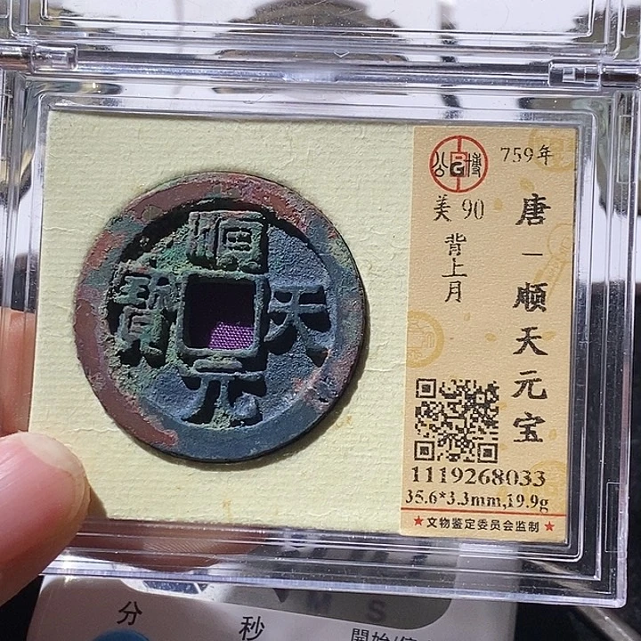 铜V**VL公博评级90分顺天元宝