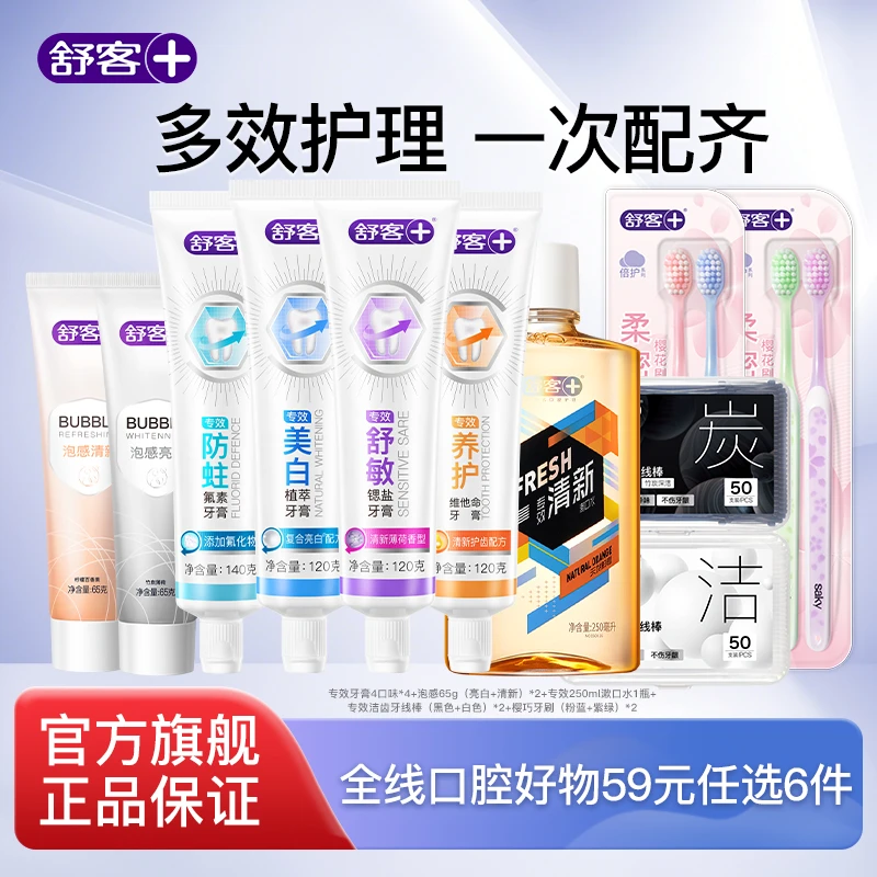 【59任选6件】舒客牙膏美白去黄去口臭漱口水牙线牙刷肖战代言同款Z