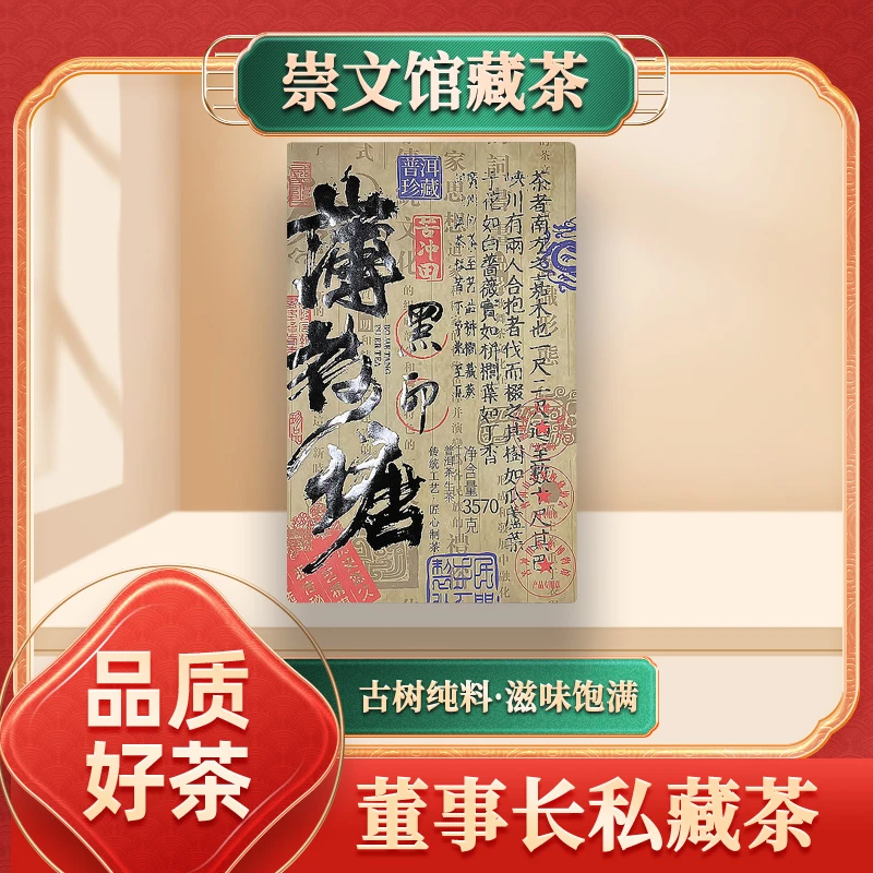 【崇文收藏馆】云南普洱茶回甘耐泡黑印薄荷塘（生茶）3570g/砖