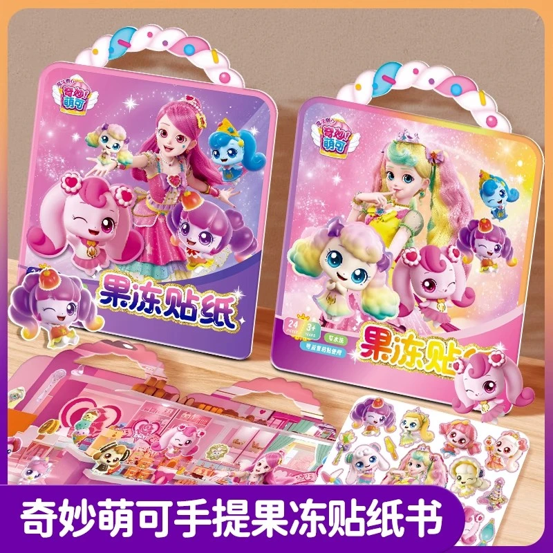 奇妙萌可儿童果冻贴纸书爱心公主早教女孩益智玩具安静书反复粘贴