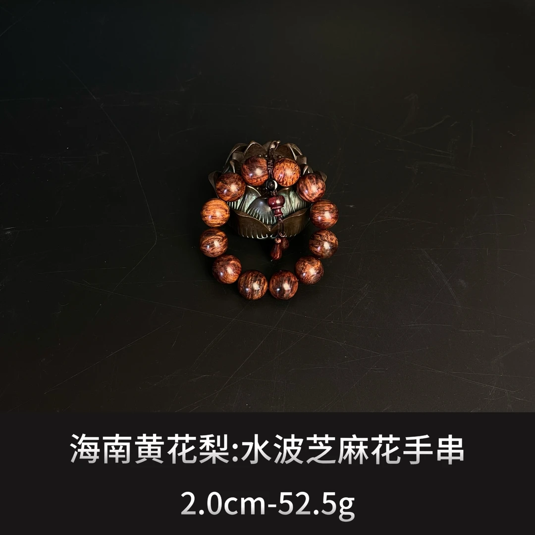海南黄花梨 水波芝麻花手串  --14627