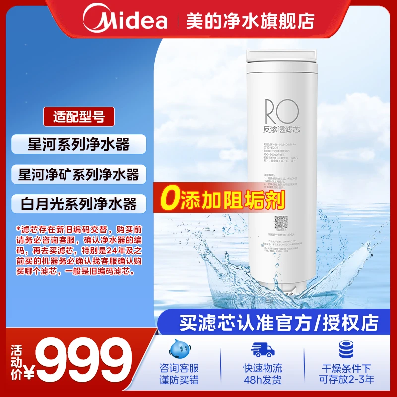 美的净水器滤芯RO滤芯适用星河、白月光系列净水机