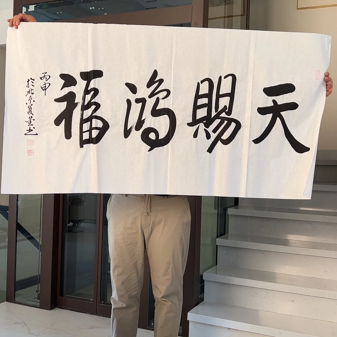 书法张老师书法天赐鸿福