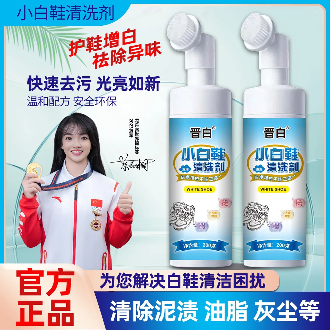 晋白小白鞋清洗剂增白去污去黄刷鞋神器泡泡清洁剂带刷头洗鞋神器