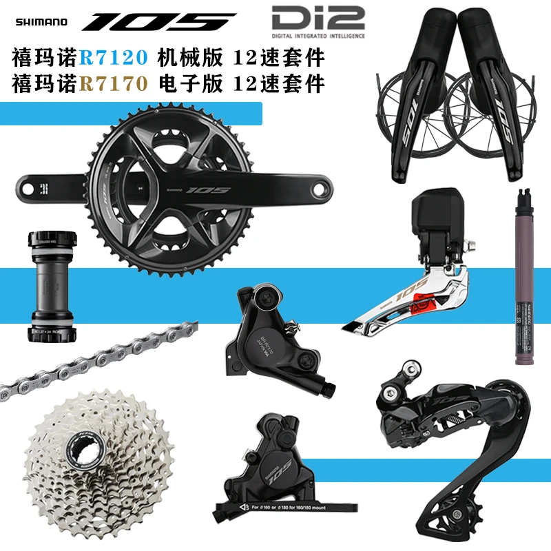 禧玛诺105 R7120/R7170 DI2公路车电子变速套件12速油碟大套适用