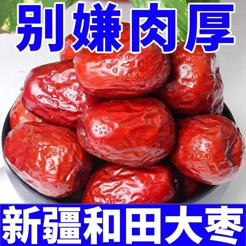 新疆和田大枣新货红枣煮粥煲汤批发特惠装袋装干枣正宗和田枣