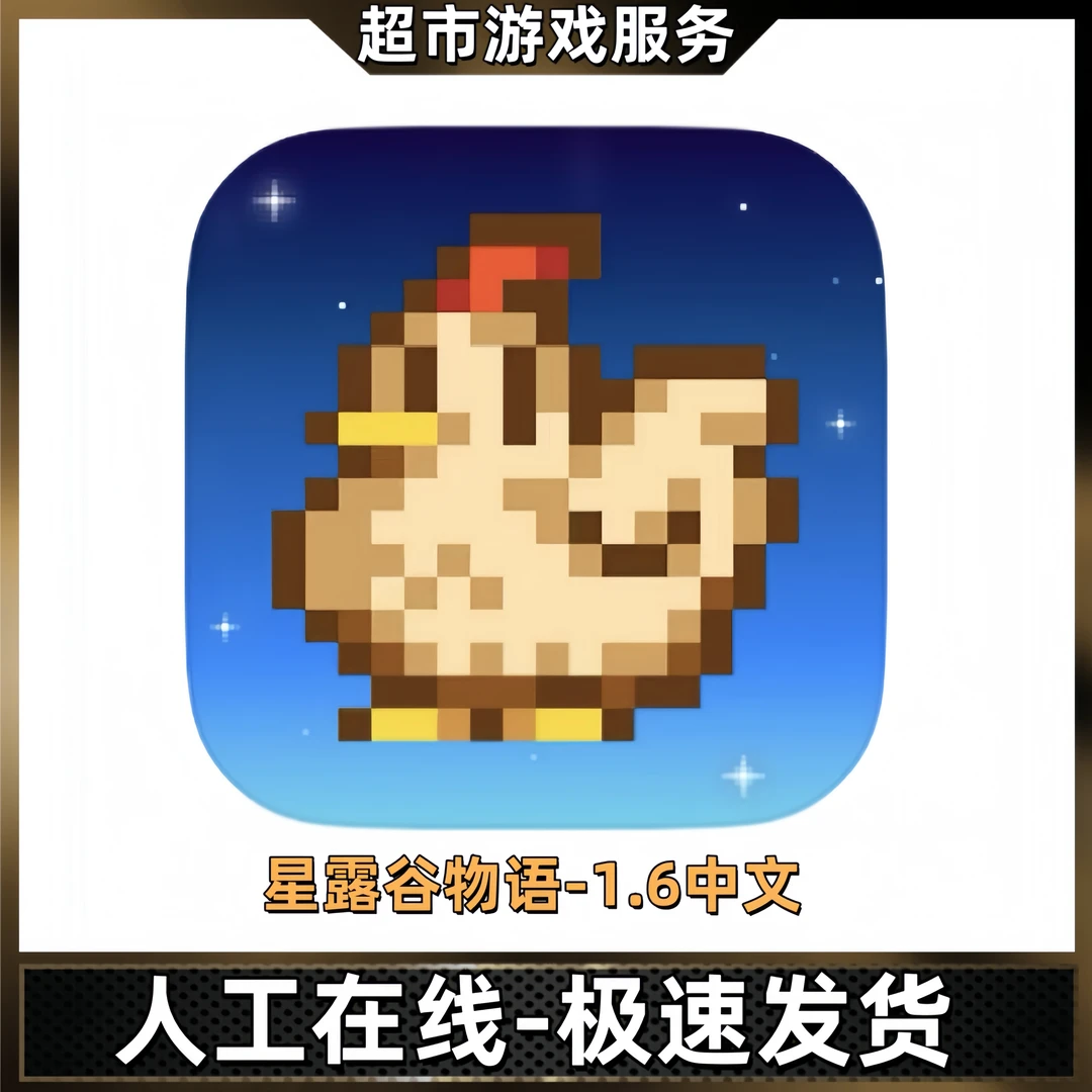 星露谷物语1.6联机 中文版 Stardew Valley 游戏充值安装服务