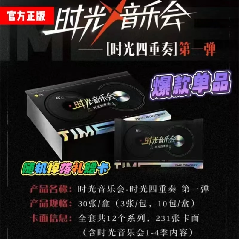 【一盒车】时光音乐会第一弹综艺收藏卡牌默认代拆