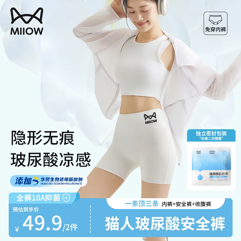 猫人益生菌10A抑菌玻尿酸安全裤女防走光不卷边无痕四合一打底裤