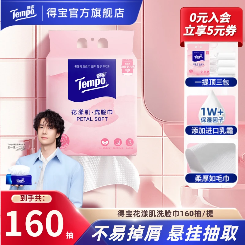 得宝花漾肌悬挂洗脸巾挂抽洁面亲肤双面纹居家好物160抽绵柔巾L