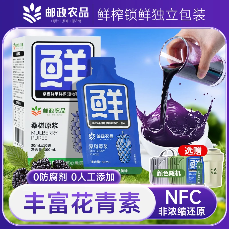 【邮政桑椹原浆】正宗桑椹原浆甄选鲜果鲜榨不加一滴水丰富花青素