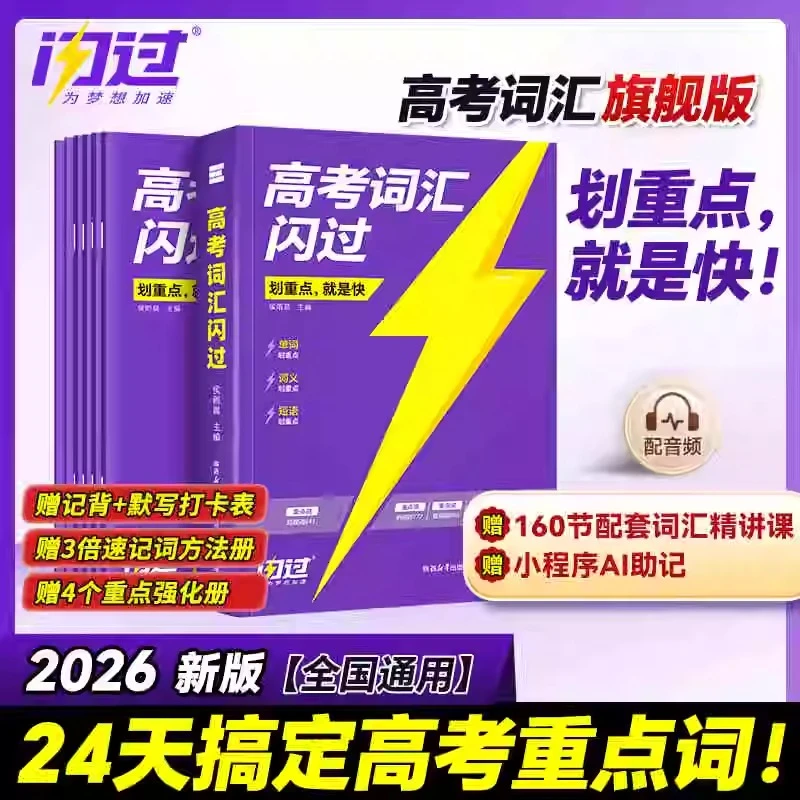 26新高考词汇闪过高中英语词汇单词书乱序版高中一二三大纲随身记