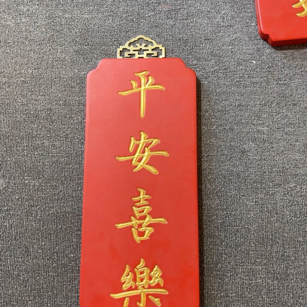 木挂件：平安喜乐……………