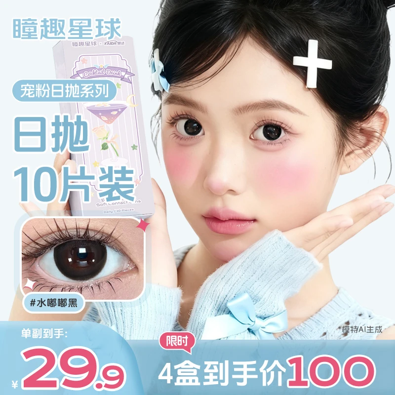 瞳趣星球【宠粉日抛】美瞳推荐高颜值十片装学生党舒适水润隐形眼镜