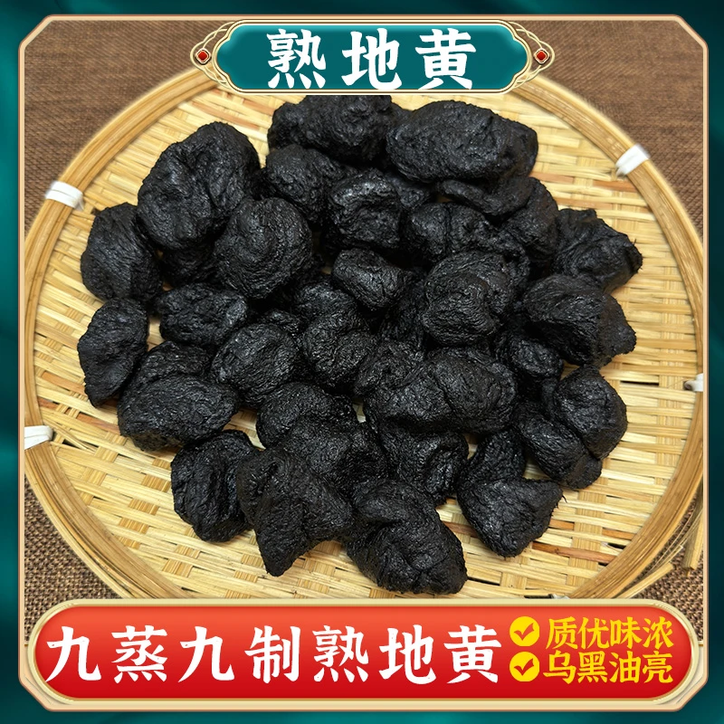 九蒸九晒正宗河南焦作特产无沙熟地黄一级大果