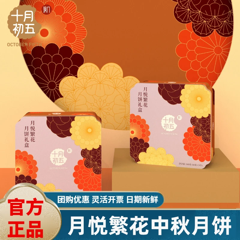 【专属】十月初五月悦繁花540g/9饼广式月饼中秋送礼蛋黄莲蓉礼盒装