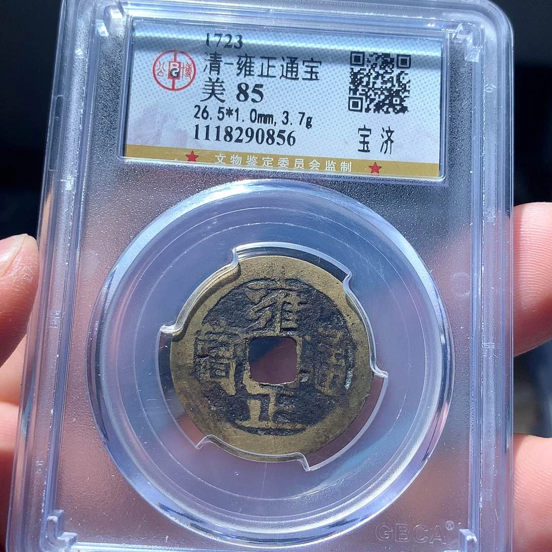 金属QY。雍正通宝85分0856