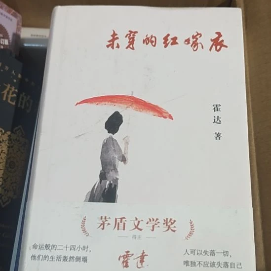 未穿的红嫁衣红嫁衣，霍达著。（微瑕）
