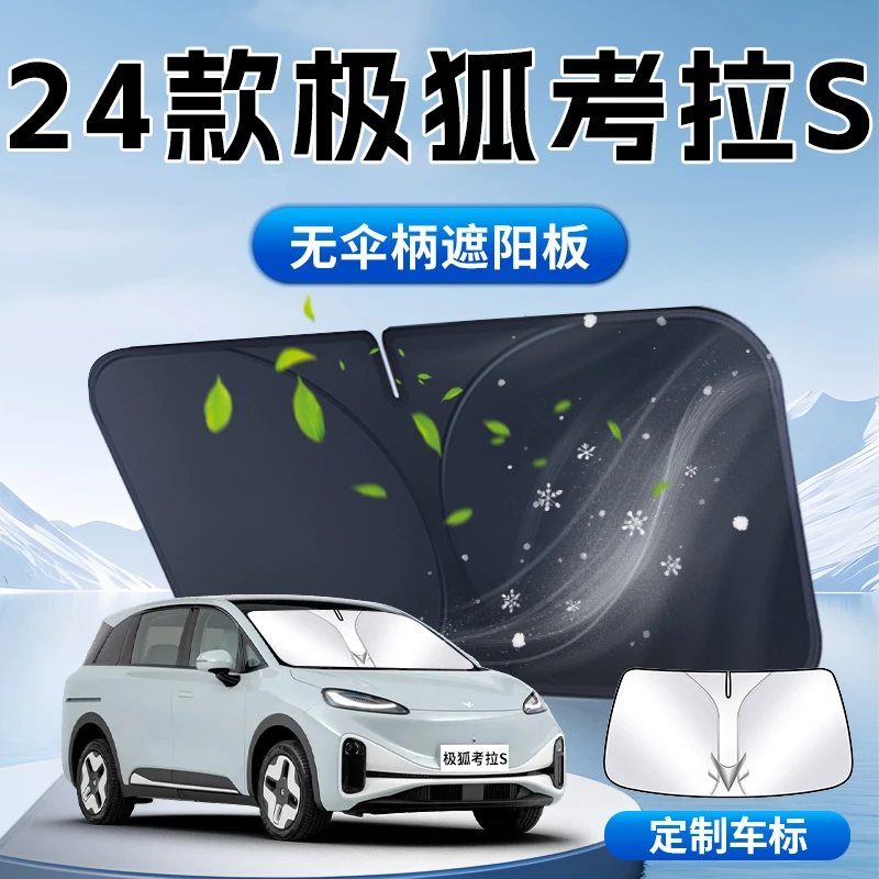 极狐考拉S遮阳板伞帘挡专用前挡风玻璃罩车内防晒隔热汽车用品垫