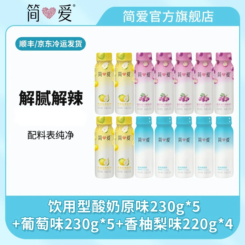 【简爱】解腻饮用型酸奶原味230g*5+葡萄味230g*5+香柚梨味220g*4
