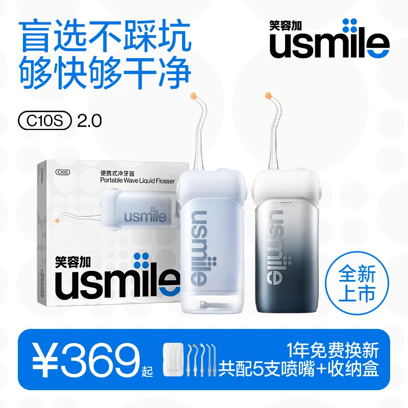 usmile笑容加冲牙器便携式正畸洁牙器水牙线洗牙器C10S