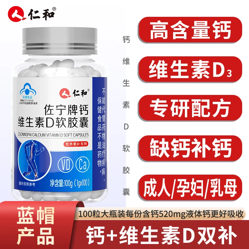 仁和钙维生素D软胶囊中老年人补充200粒无糖液体钙D520mg正品