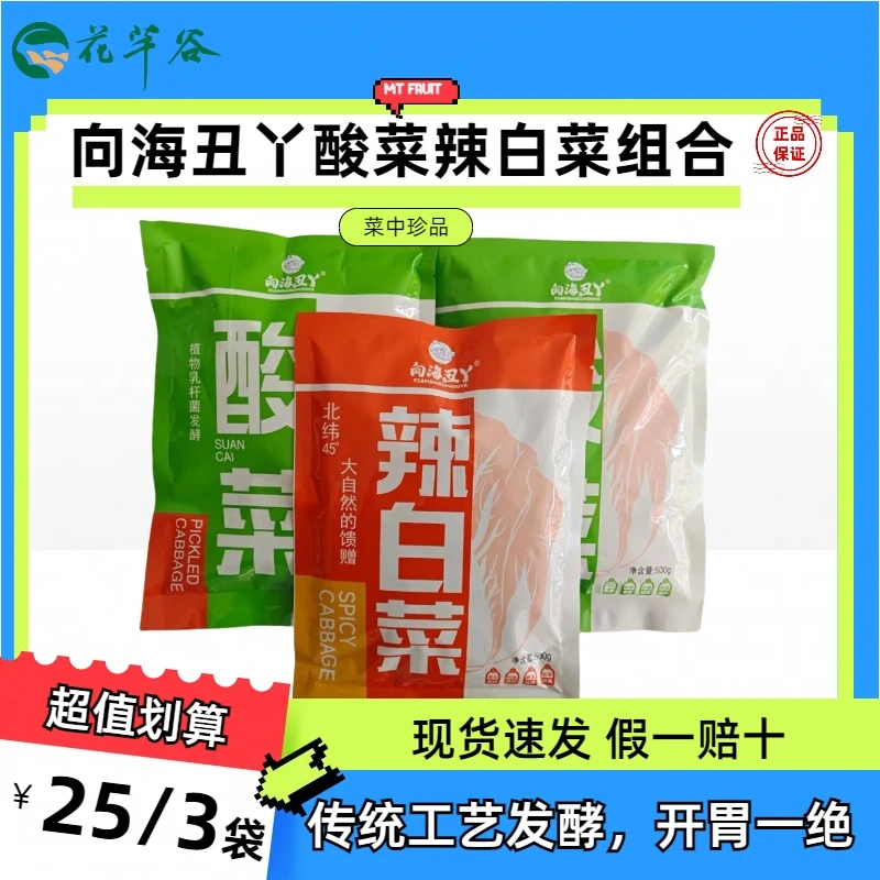 向海丑丫酸菜2袋辣白菜1袋组合