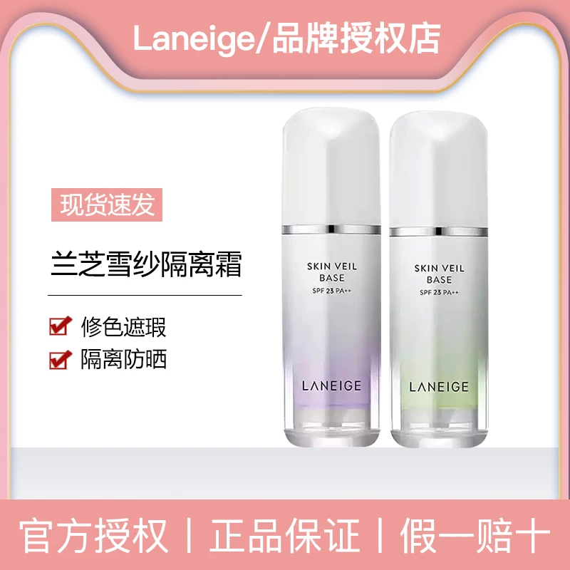 LANEIGE/兰芝隔离霜防紫外线雪纱丝柔紫色防晒打底提亮肤色素颜霜