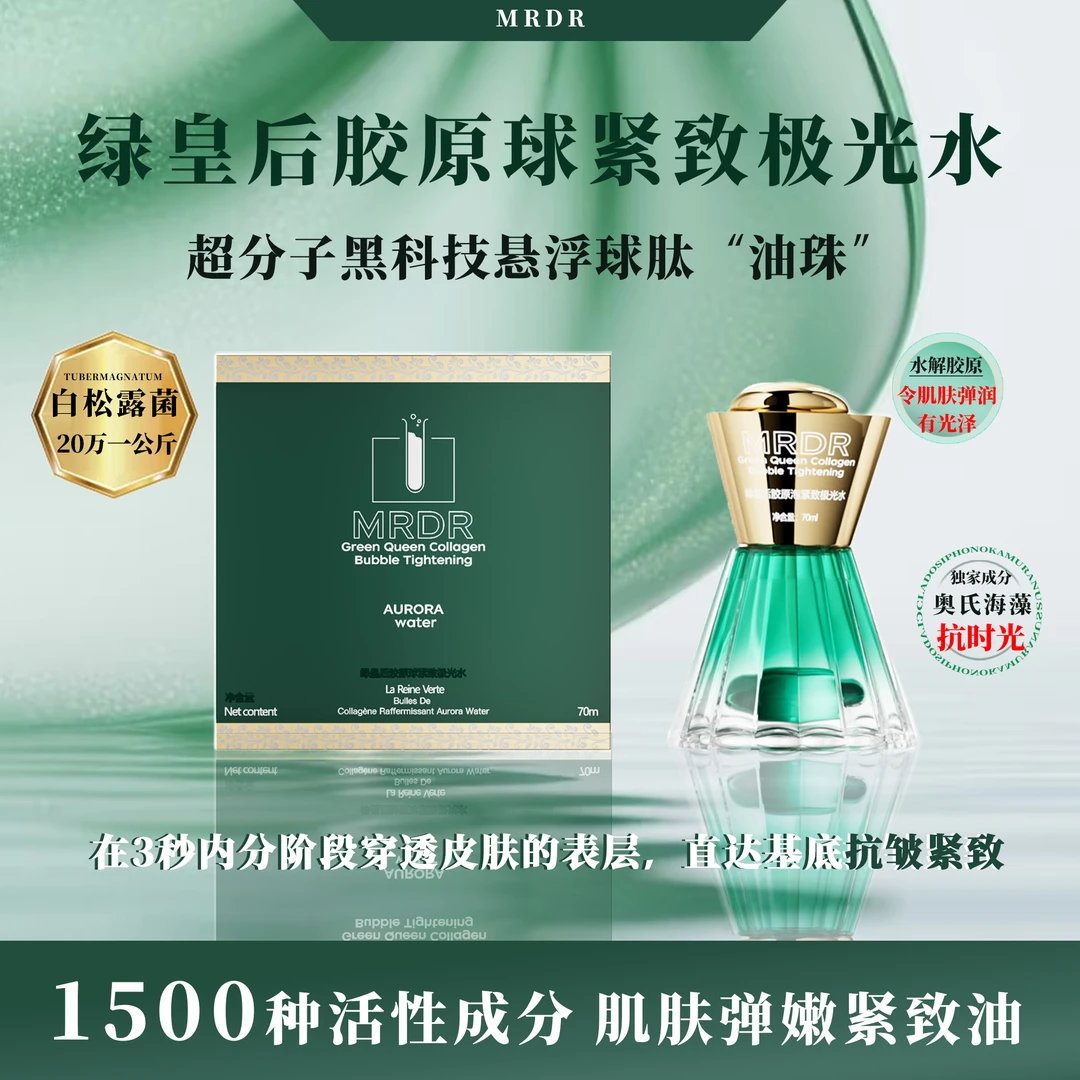 【庄太补贴】绿皇后超分子悬浮胶原球抗时光紧致精粹逆龄极光水抗皱