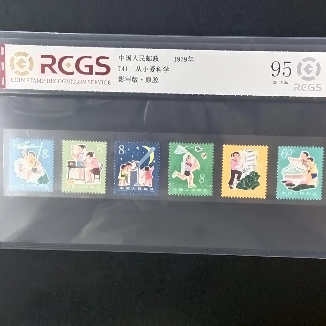 T41从小爱科学邮票95原胶全品1979年发行