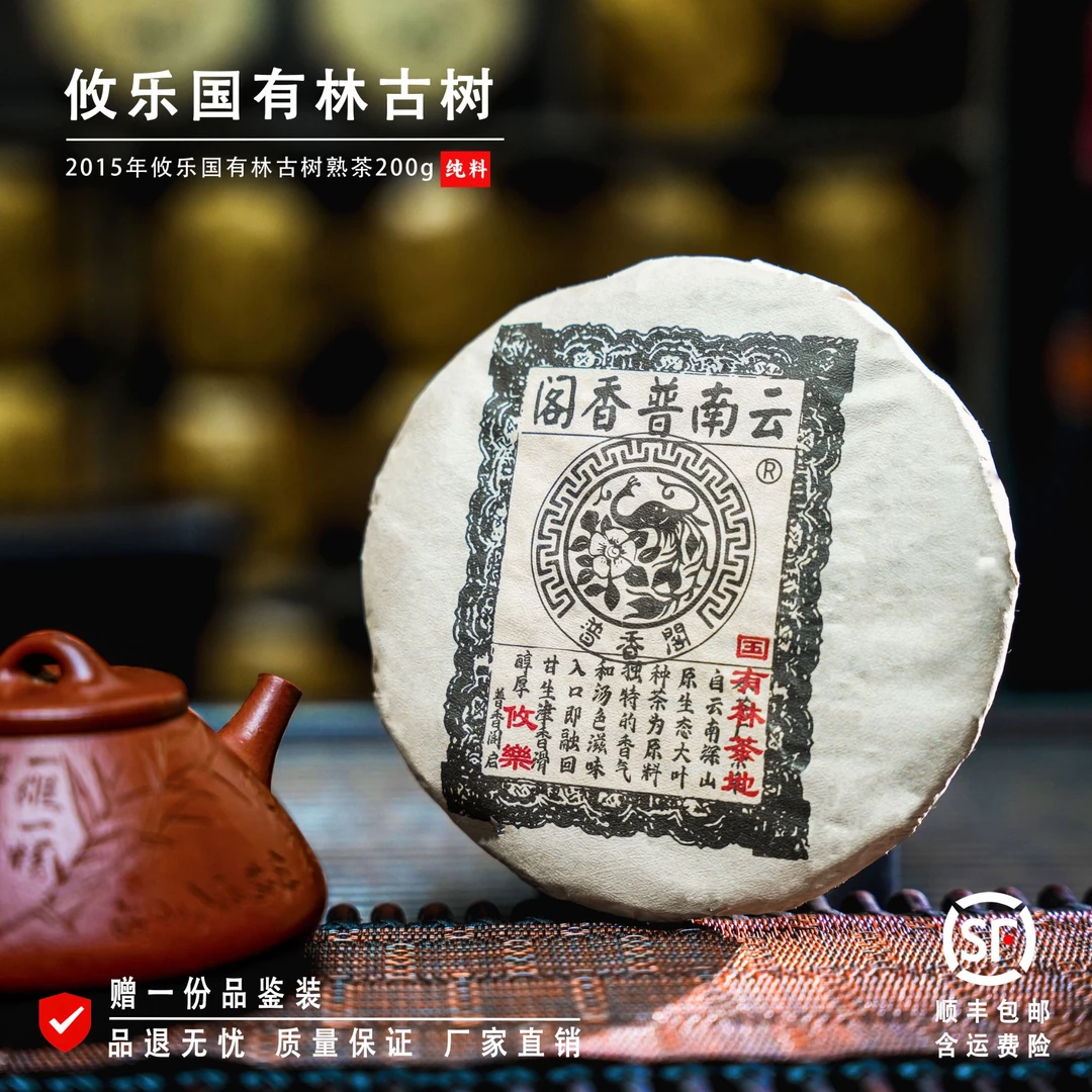 林普916  2015年   攸乐山国有林 春 熟茶 200克