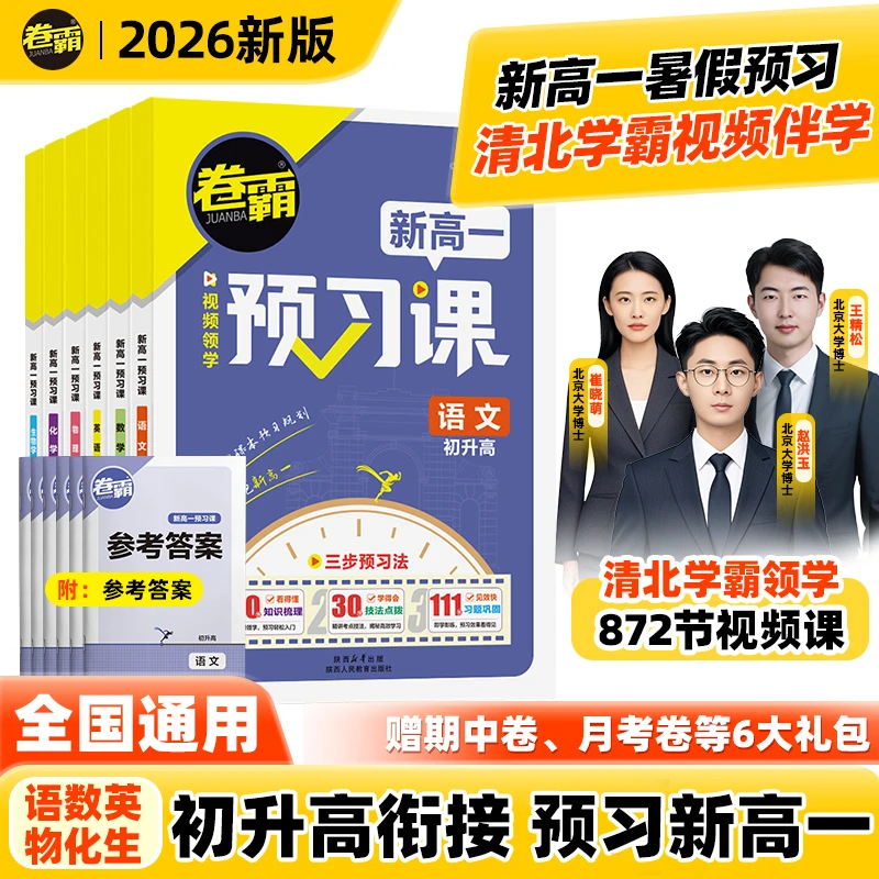 卷霸2026新高一预习课 初升高衔接 清北学霸视频精讲暑假升学规划