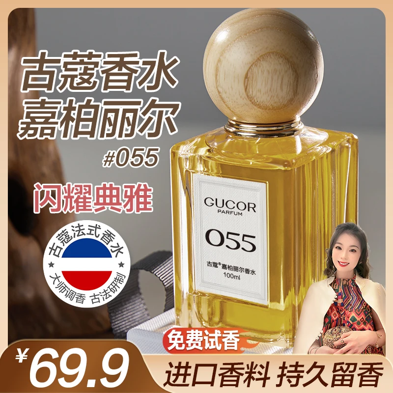 【郭萌萌专属】古蔻嘉柏丽尔香水055迷人花香持久留香100ml礼盒