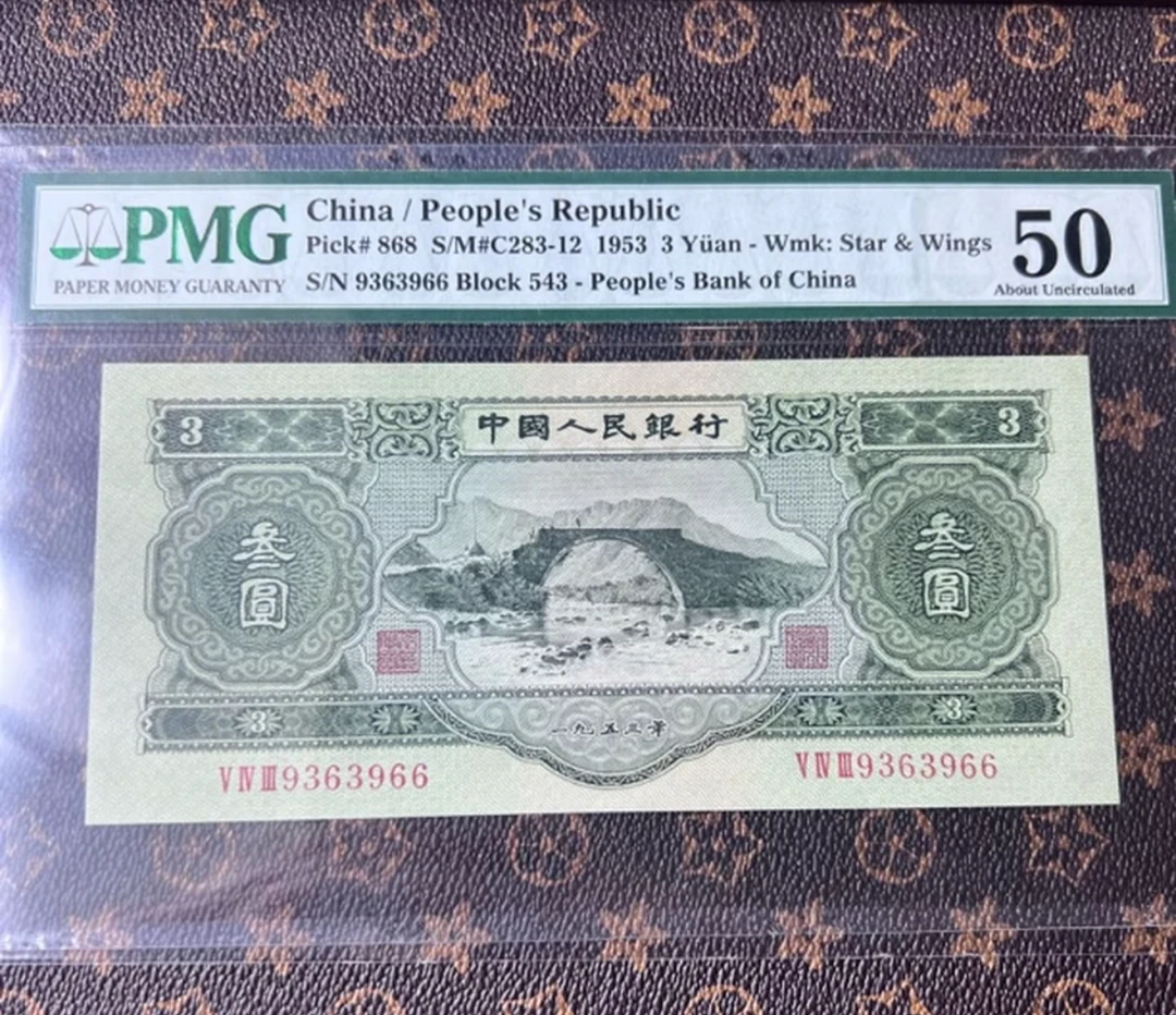 A二版苏三元十连  非流通纪念品