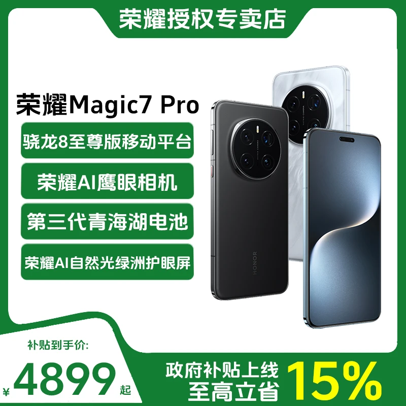 【暑假特惠】荣耀Magic7 Pro 手机骁龙8至尊版青海湖电池绿洲护眼屏