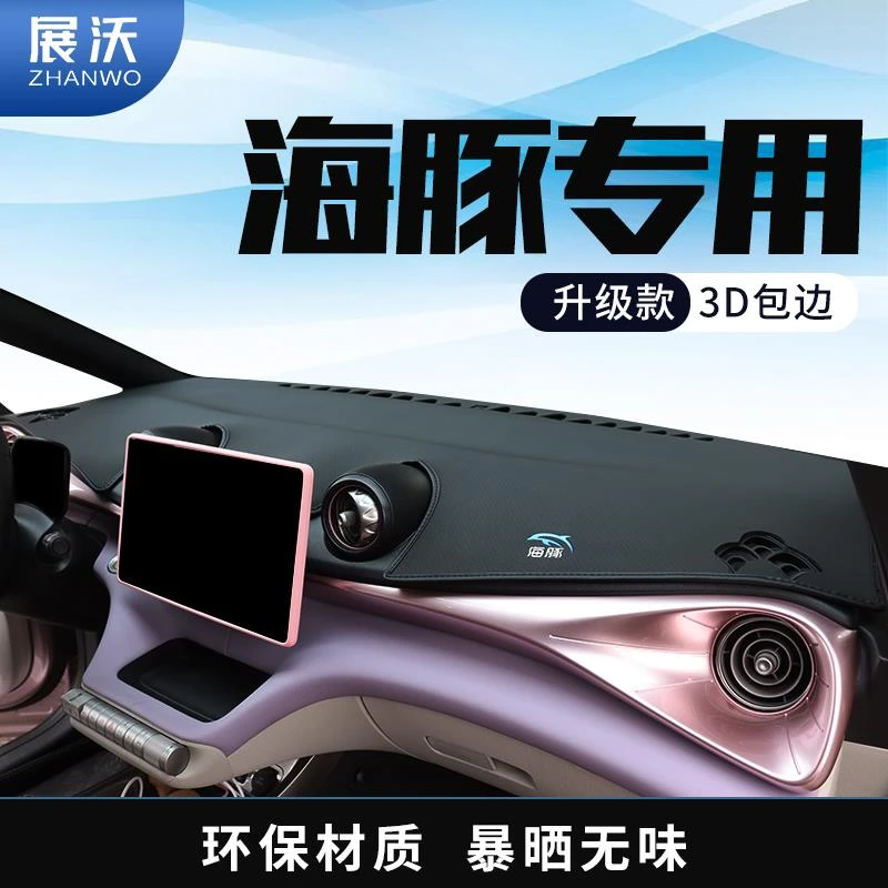 比亚迪海豚仪表台避光垫汽车内饰装饰用品中控台防晒垫防滑隔热垫