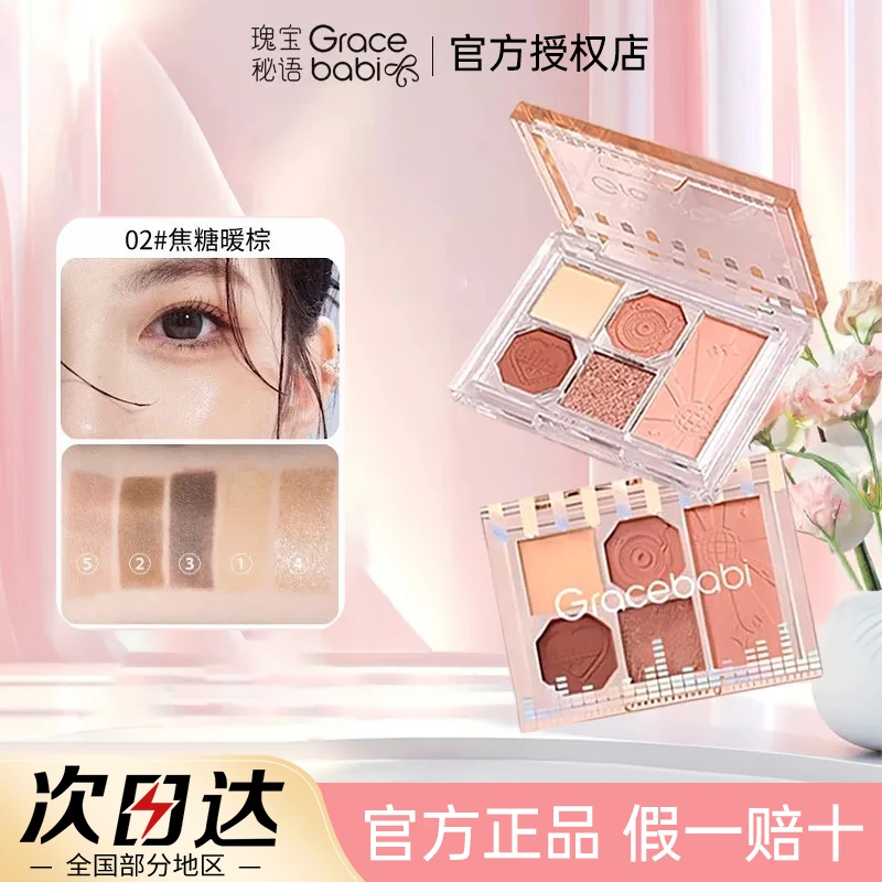 【官方正品】gracebabi五色眼影盘细腻百搭显色珠光爆闪提亮多用盘