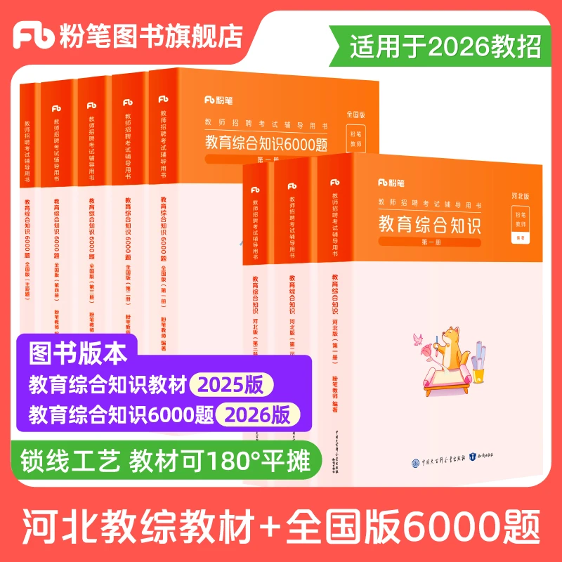 粉笔【河北教师招聘】25教育综合知识教材6000题真题教师考编用书