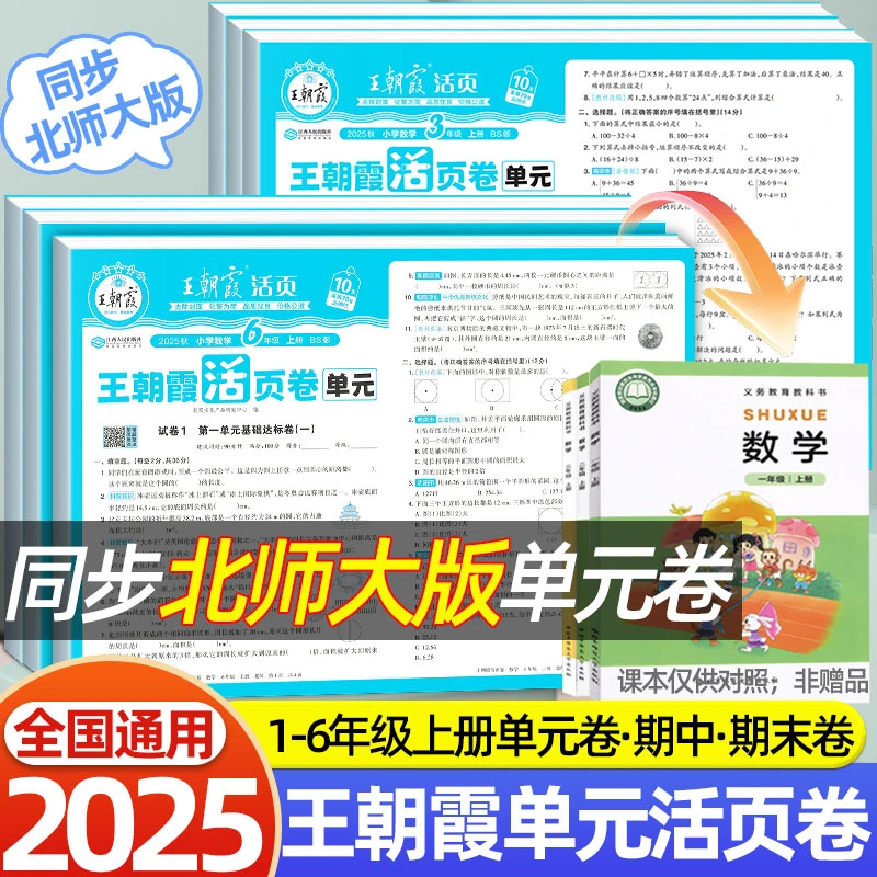 2025新北师大版单元测试卷王朝霞活页卷1-6年级期中期末检测试卷