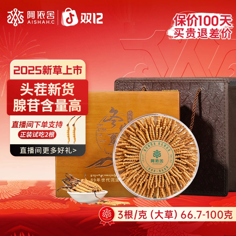 【阿依舍严选】冬虫夏草3根/克66.7克约200根大规格虫草秋冬滋补礼