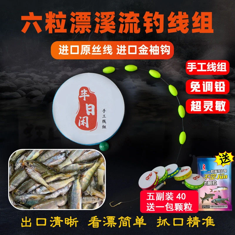 五副线组送颗粒豆溪流钓攻溪石斑急流免调铅