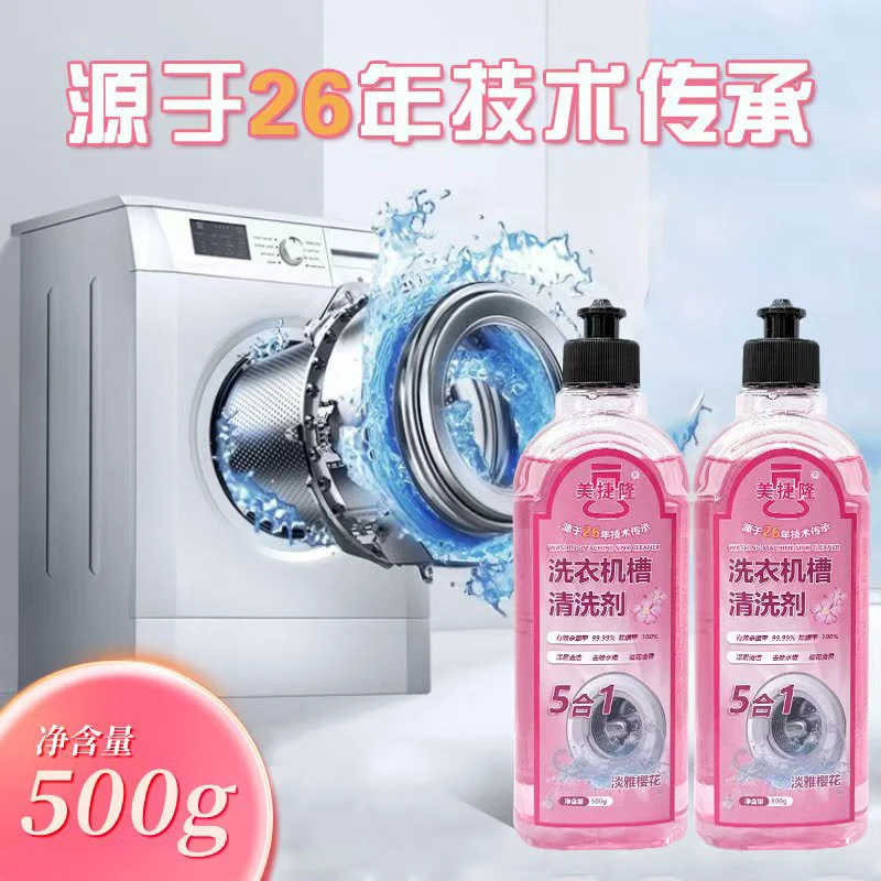 液体洗衣机槽清洁剂清洁液洗衣机霉垢净深层去污啫喱清洗剂除霉
