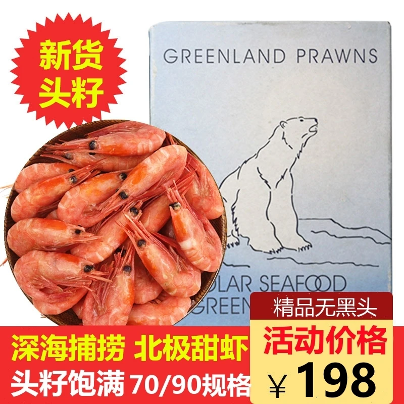 北极熊北极甜虾70/90规格纯头籽虾冷冻甜虾冰虾籽虾3斤头籽率99%