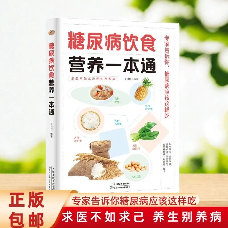 糖尿病饮食营养一本通降糖中药食疗方糖尿病饮食宜忌食谱菜谱书籍