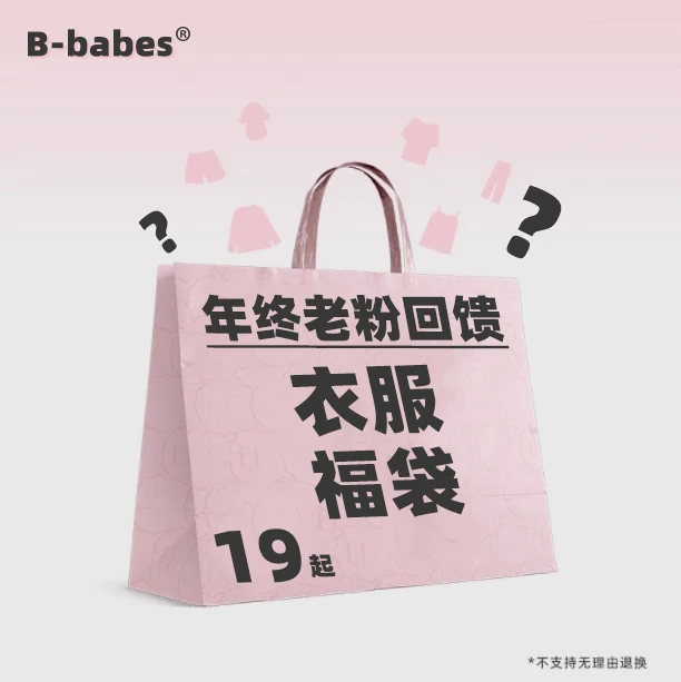 B-babes年终老粉回馈~随机上衣半身裙裤子连衣裙